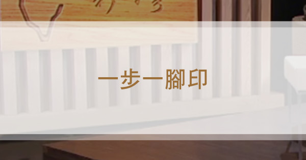 農田裡的教育使命《 一步一腳印 》｜一畝未來