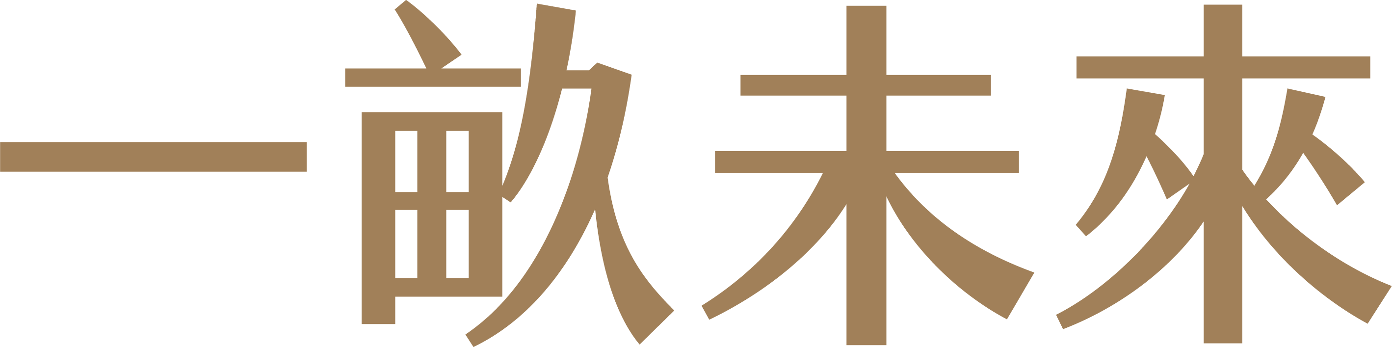 一畝未來