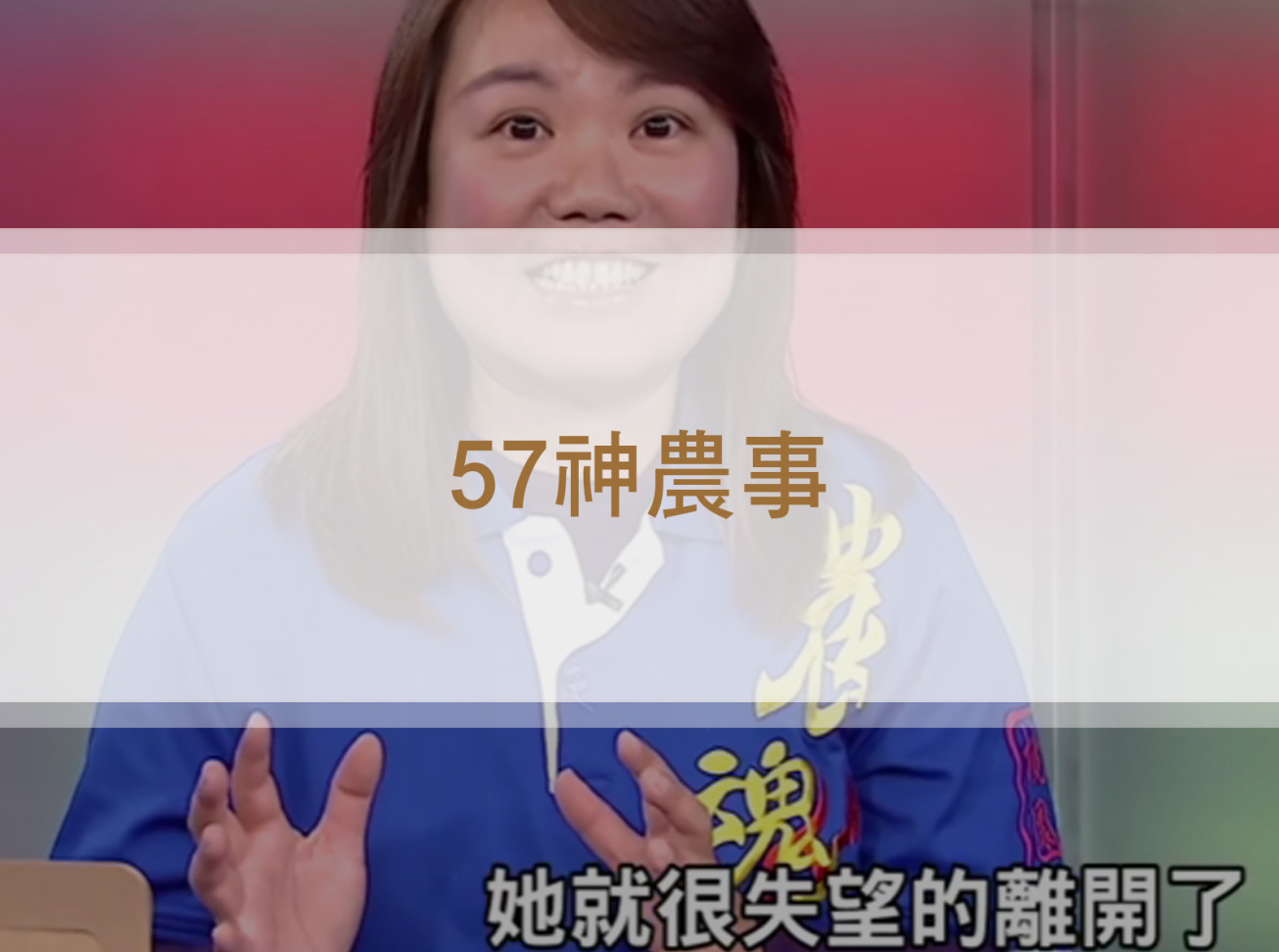 培育青年返鄉從農 建立桃園「小而強」農業《57神農事》