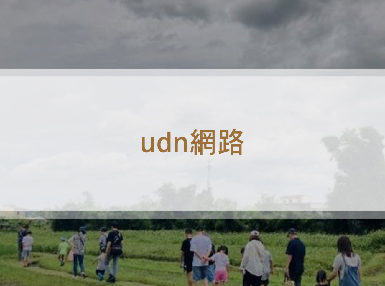 康莊有機聚落生態行動趣 大專生與青農進行創新跨域學習