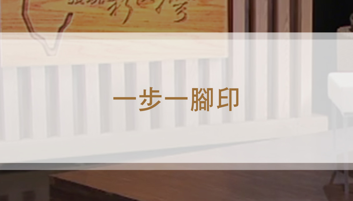 農田裡的教育使命《 一步一腳印》