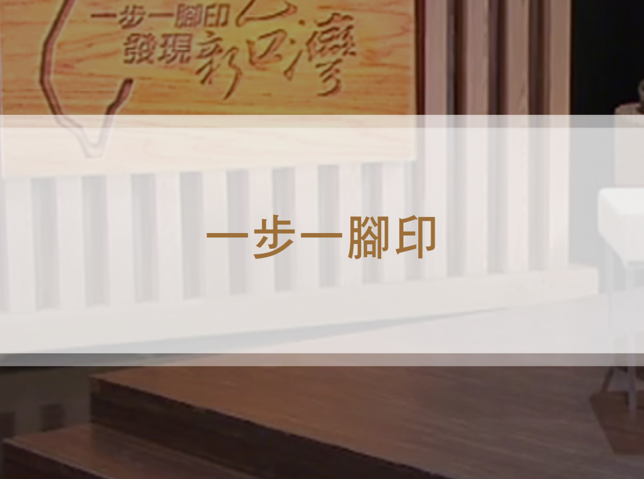 農田裡的教育使命《 一步一腳印 》