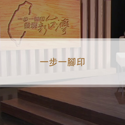 農田裡的教育使命《 一步一腳印 》