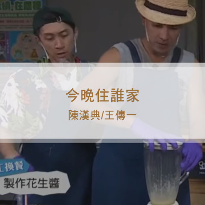 桃園大溪之旅《請問今晚住誰家-陳漢典、王傳一》