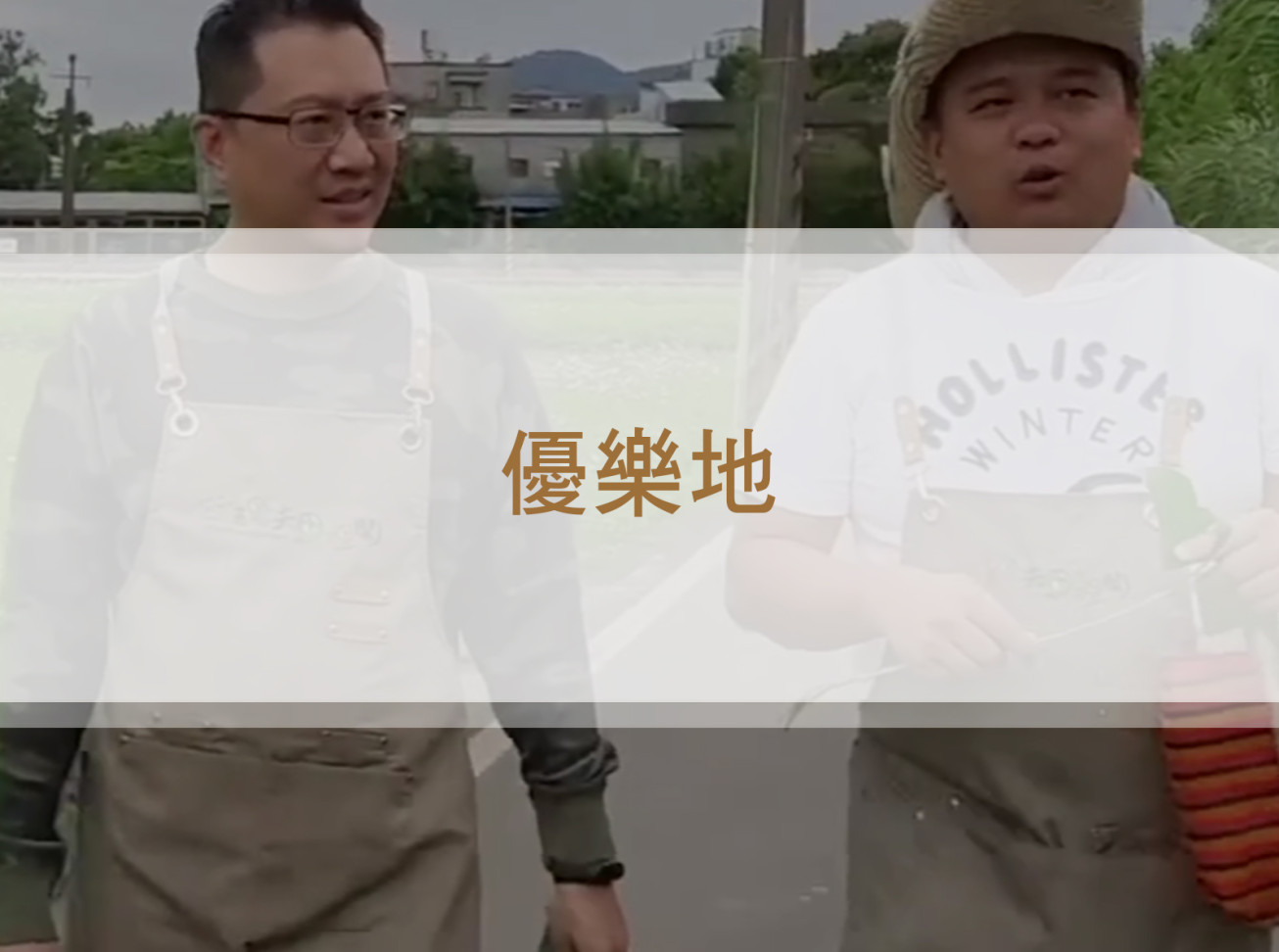 打造農村遊樂園-帶領親子實踐永續教育《優樂地》