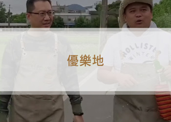 打造農村遊樂園-帶領親子實踐永續教育《優樂地》
