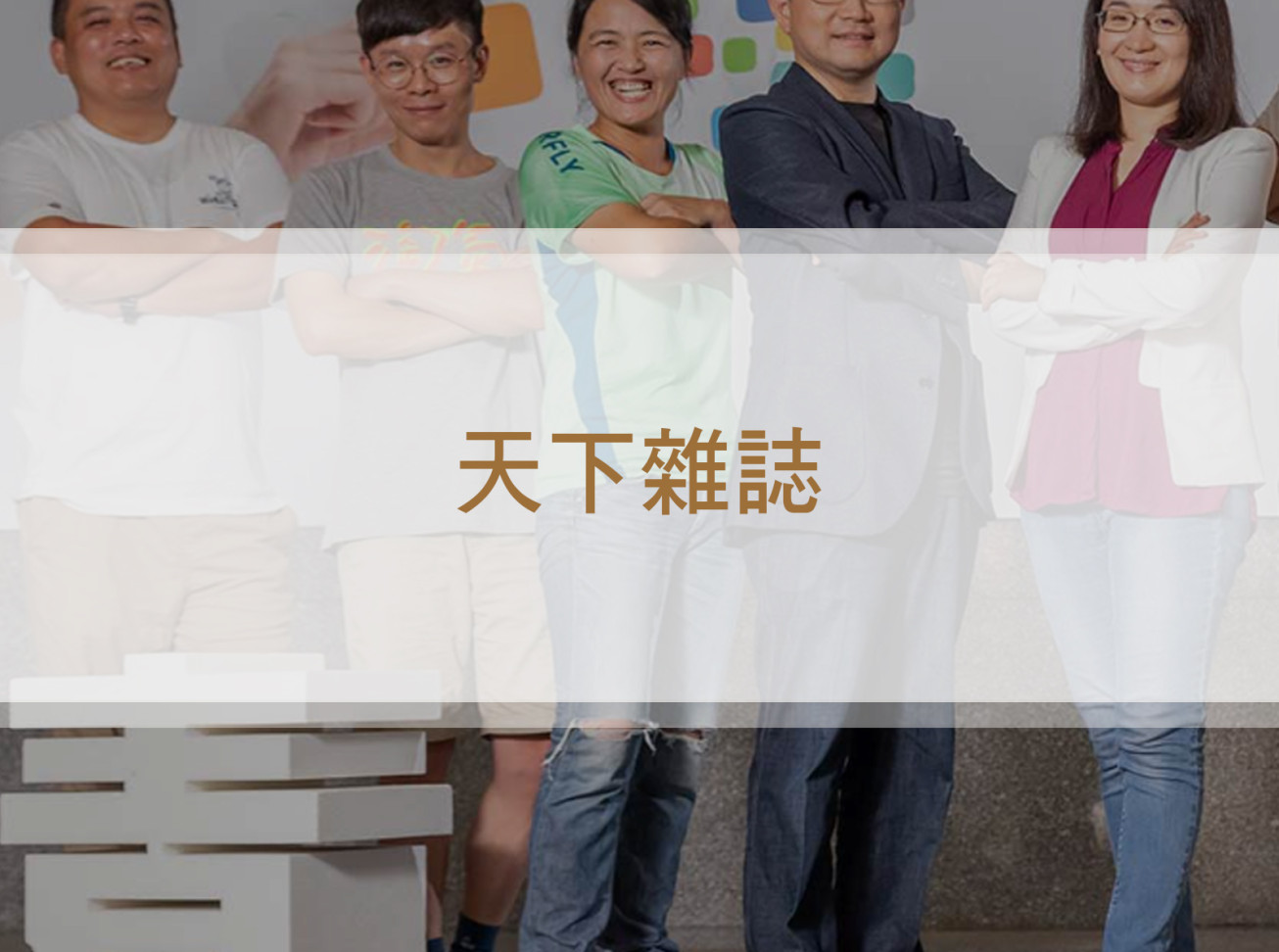 城市的超級隊友 培力在地青年 協力社區創生 打造專業共好