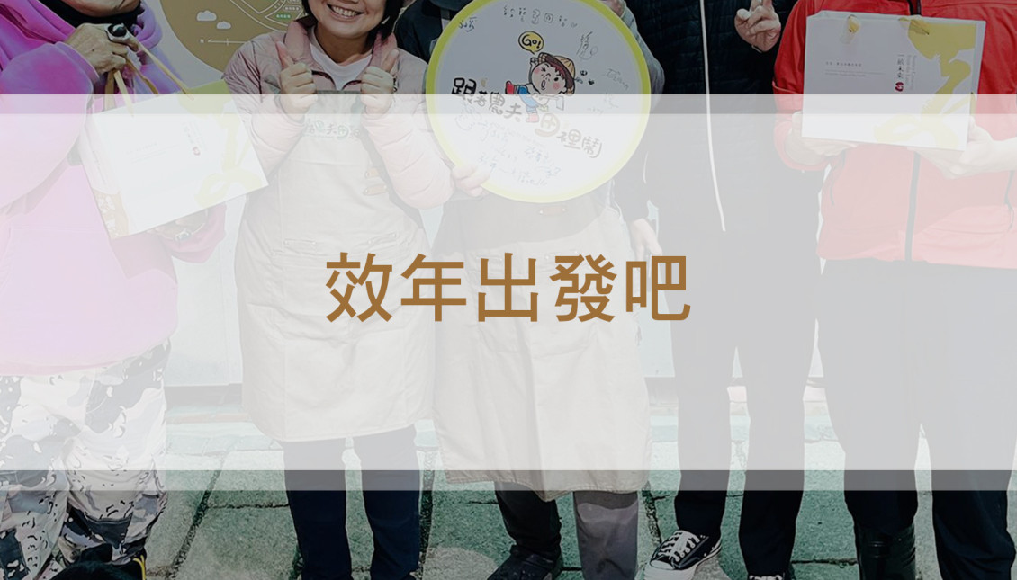 神農出奇招搶市 鮮脆蔬果口感炸裂！《 效年出發吧》