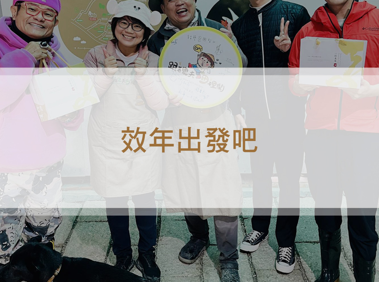 神農出奇招搶市 鮮脆蔬果口感炸裂！《效年出發吧》