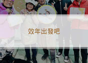 神農出奇招搶市 鮮脆蔬果口感炸裂！《 效年出發吧》