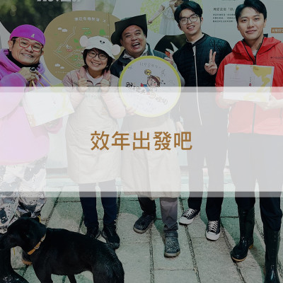 神農出奇招搶市 鮮脆蔬果口感炸裂！《 效年出發吧》