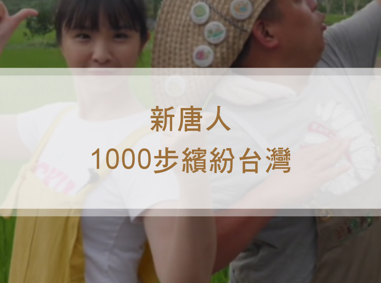 【桃園大溪】有機農場當假日農夫，農遊體驗好好玩，大溪印象之旅這樣玩！《1000步的繽紛台灣》