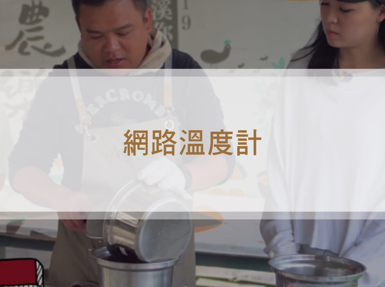 桃園大推親子閨蜜景點 #文創街 老宅自然手做體驗去｜網路溫度計
