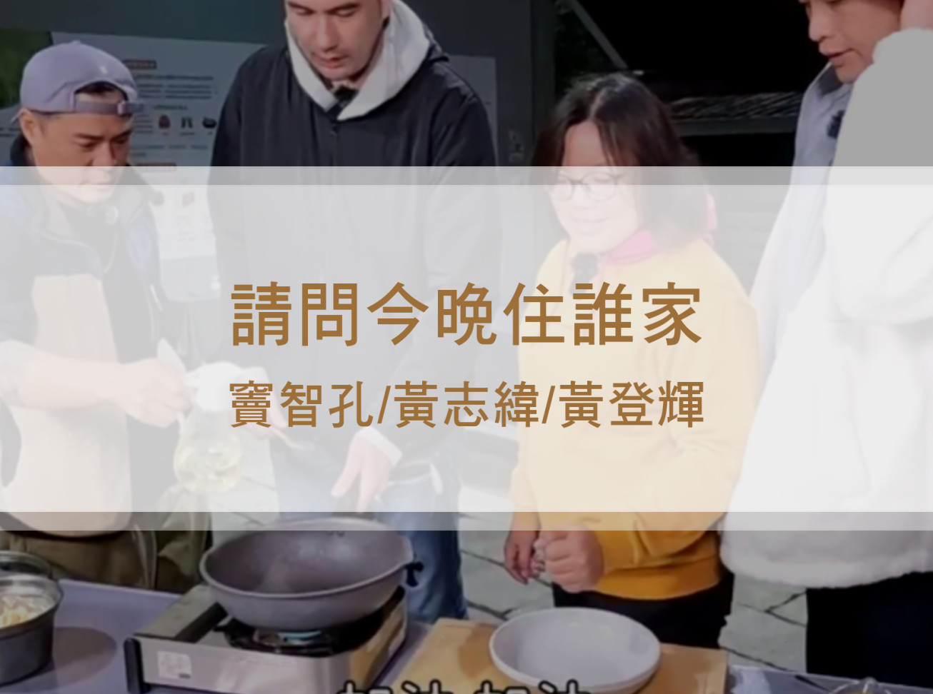 古早味高麗菜煎餅！竇大廚翻面技術驚豔眾人？《請問今晚住誰家》體驗篇- 竇智孔 黃鐙輝