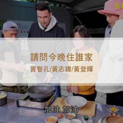 古早味高麗菜煎餅！竇大廚翻面技術驚豔眾人？《請問今晚住誰家》體驗篇- 竇智孔 黃鐙輝