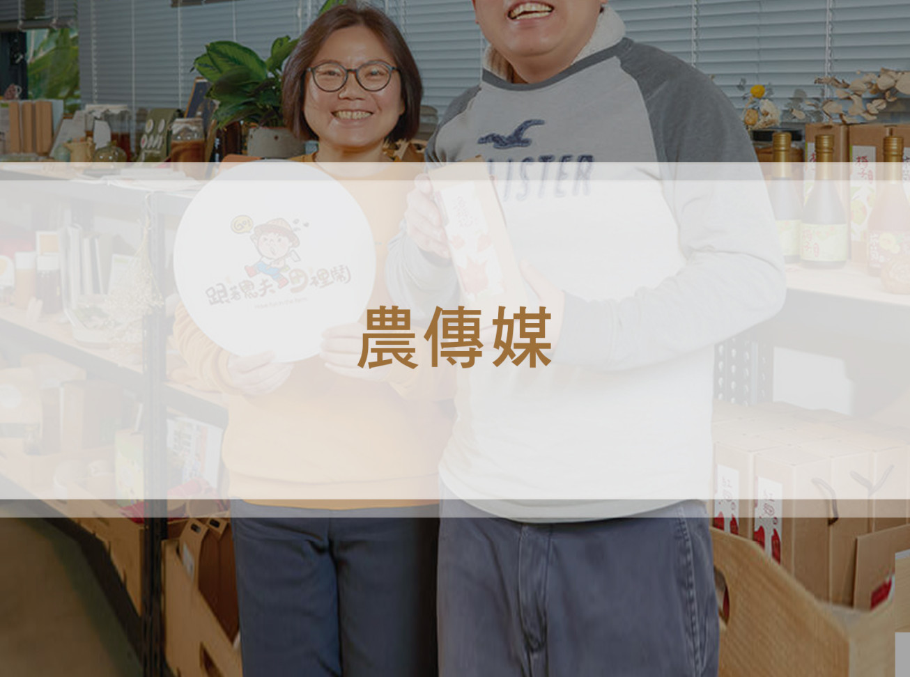 超鬧超深入！綠合農場用玩樂傳遞食農與永續