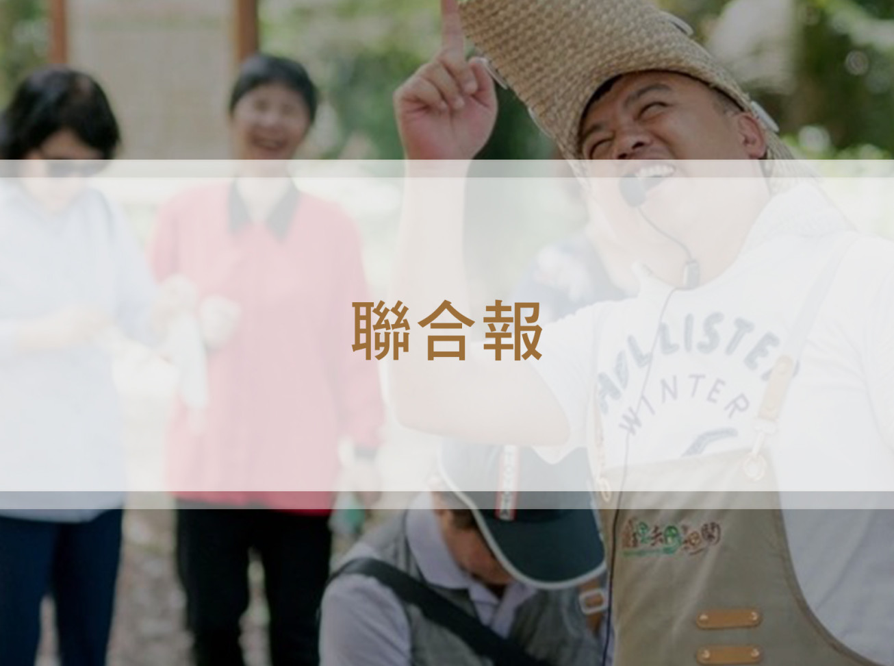青春留鄉／都市房仲歸隱田園 他的開心農場讓親子更緊密《聯合報》