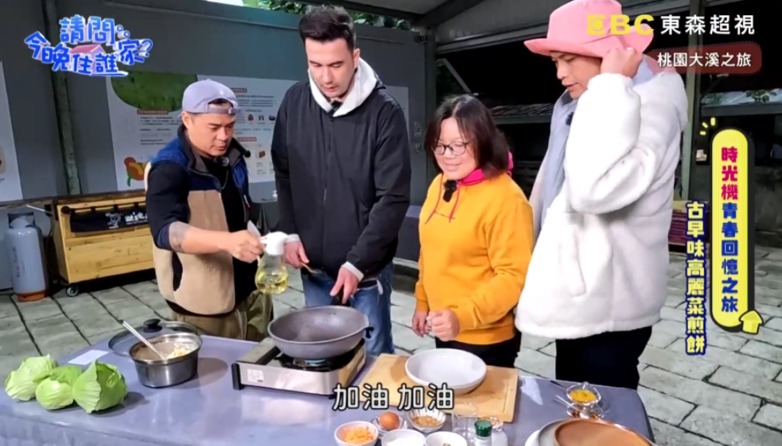 古早味高麗菜煎餅！竇大廚翻面技術驚豔眾人？《請問今晚住誰家》體驗篇- 竇智孔 黃鐙輝